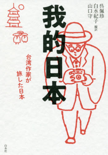 良書網 我的日本　台湾作家が旅した日本 出版社: 白水社 Code/ISBN: 9784560096680