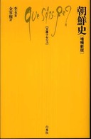 朝鮮史 増補新版 文庫ｸｾｼﾞｭ