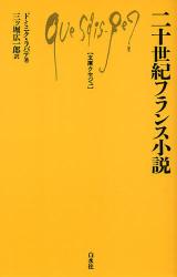 二十世紀ﾌﾗﾝｽ小説 文庫ｸｾｼﾞｭ