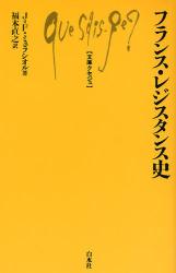 良書網 ﾌﾗﾝｽ･ﾚｼﾞｽﾀﾝｽ史 文庫ｸｾｼﾞｭ 出版社: 白水社 Code/ISBN: 9784560509258