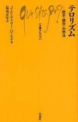 良書網 ﾃﾛﾘｽﾞﾑ   歴史･類型･対策法 出版社: 白水社 Code/ISBN: 9784560509265