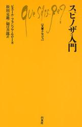 良書網 ｽﾋﾟﾉｻﾞ入門 出版社: 白水社 Code/ISBN: 9784560509272