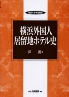 良書網 横浜外国人居留地ホテル史 出版社: 白桃書房 Code/ISBN: 9784561560487