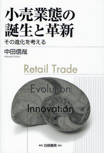 良書網 小売業態の誕生と革新　その進化を考える 出版社: 白桃書房 Code/ISBN: 9784561651734
