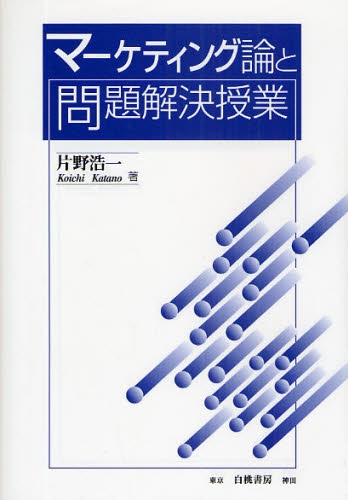 マーケティング論と問題解決授業