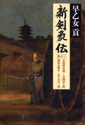 新剣豪伝 巻の3 京流落花剣-吉岡清十郎 竜馬を斬る-佐々木只三郎