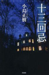 良書網 十三回忌 ﾐｽﾃﾘｰ･ﾘｰｸﾞ 出版社: 原書房 Code/ISBN: 9784562041879