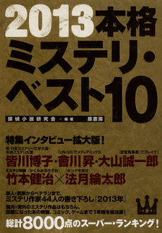 良書網 本格ミステリ・ベスト10 2013 出版社: 原書房 Code/ISBN: 9784562048793