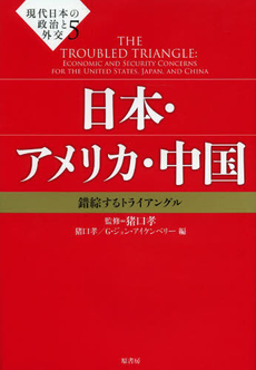 現代日本の政治と外交　５