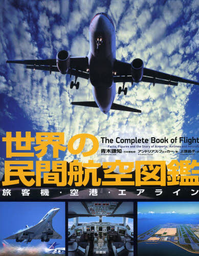 良書網 世界の民間航空図鑑　旅客機・空港・エアライン 出版社: 原書房 Code/ISBN: 9784562049660