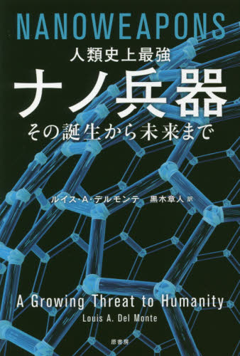 良書網 人類史上最強ナノ兵器　その誕生から未来まで 出版社: 原書房 Code/ISBN: 9784562054435