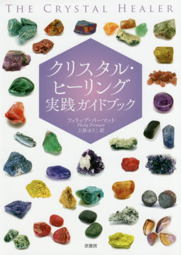 良書網 クリスタル・ヒーリング実践ガイドブック 出版社: 原書房 Code/ISBN: 9784562054862