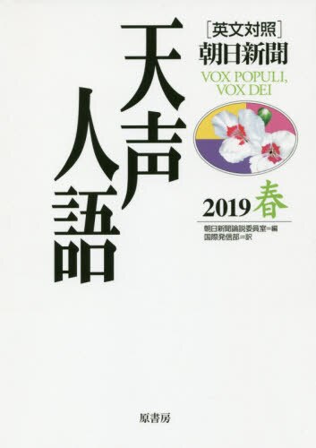 良書網 天声人語　２０１９春 出版社: 原書房 Code/ISBN: 9784562056613