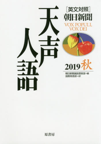 良書網 天声人語　２０１９秋 出版社: 原書房 Code/ISBN: 9784562056637