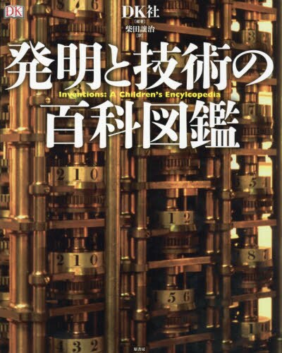 良書網 発明と技術の百科図鑑 出版社: 原書房 Code/ISBN: 9784562056743