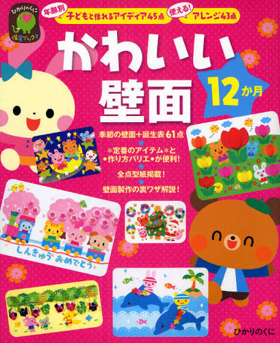 良書網 かわいい壁面１２か月　年齢別子どもと作れるアイディア４５点使える！アレンジ４３点 出版社: ひかりのくに Code/ISBN: 9784564607790