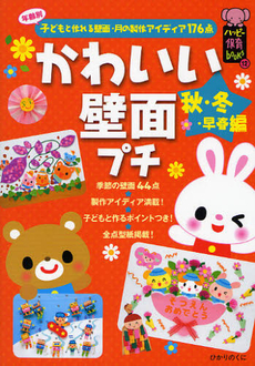 良書網 かわいい壁面プチ 年齢別子どもと作れる壁面・月の製作アイディア176点 秋・冬・早春編 出版社: ひかりのくに Code/ISBN: 9784564607943