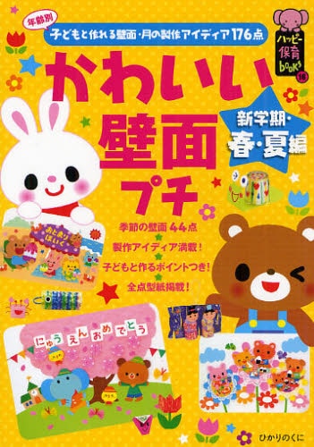 良書網 かわいい壁面プチ 年齢別子どもと作れる壁面・月の製作アイディア176点 新学期・春・夏編 出版社: ひかりのくに Code/ISBN: 9784564608032