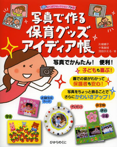 良書網 写真で作る保育グッズアイディア帳 出版社: ひかりのくに Code/ISBN: 9784564608377