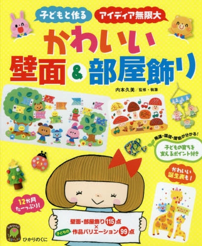 良書網 かわいい壁面＆部屋飾り　子どもと作る　アイディア無限大 出版社: ひかりのくに Code/ISBN: 9784564609220