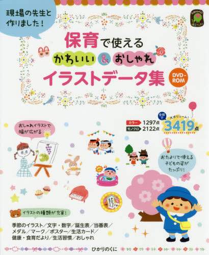 良書網 保育で使えるかわいい＆おしゃれイラストデータ集　現場の先生と作りました！ 出版社: ひかりのくに Code/ISBN: 9784564609381