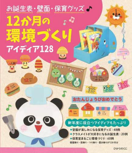 良書網 お誕生表・壁面・保育グッズ１２か月の環境づくり　アイディア１２８ 出版社: ひかりのくに Code/ISBN: 9784564609558