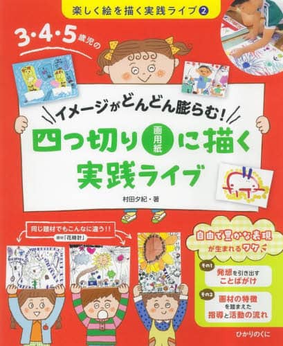 ３・４・５歳児のイメージがどんどん膨らむ！四つ切り画用紙に描く実践ライブ