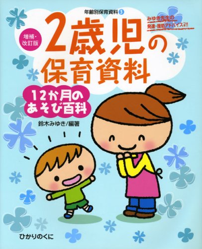 2歳児の保育資料 12か月のあそび百科 みゆき先生の発達・援助アドバイスつき!!