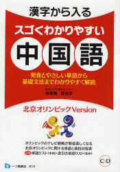 良書網 漢字から入るｽｺﾞくわかりやすい中国語 出版社: 一ツ橋書店 Code/ISBN: 9784565086105