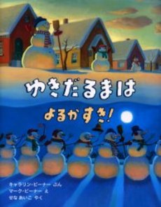 良書網 ゆきだるまはよるがすき！ 出版社: 評論社 Code/ISBN: 9784566008311