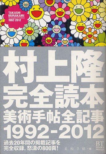 村上隆完全読本　美術手帖全記事１９９２－２０１２