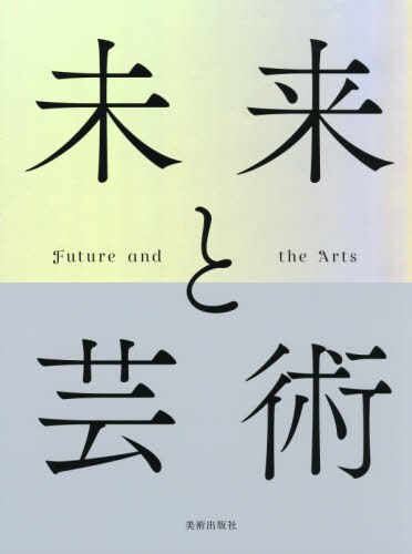 良書網 未来と芸術　ＡＩ、ロボット、都市、生命－人は明日どう生きるのか 出版社: 美術出版社 Code/ISBN: 9784568105230