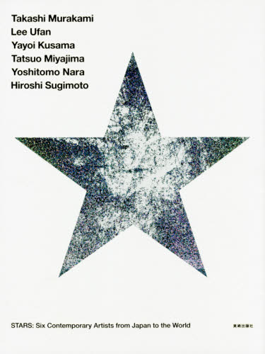 良書網 ＳＴＡＲＳ：現代美術のスターたち　日本から世界へ 出版社: 美術出版社 Code/ISBN: 9784568105315