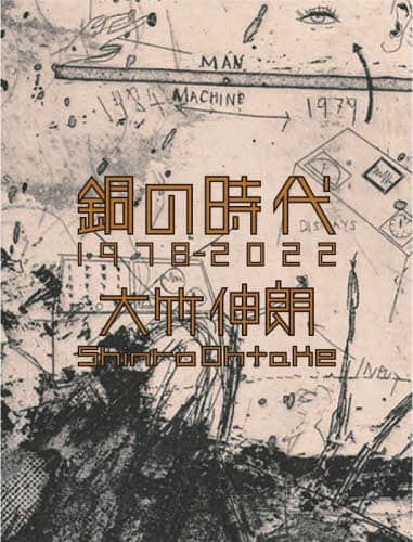 良書網 銅の時代１９７８－２０２２ 出版社: DMDJAPAN Code/ISBN: 9784568105551