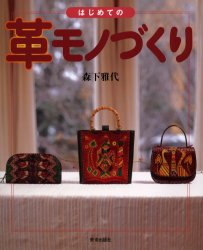 良書網 はじめての革モノづくり 出版社: 美術出版社 Code/ISBN: 9784568140682