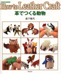 良書網 革でつくる動物 出版社: 美術出版社 Code/ISBN: 9784568140965