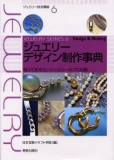 良書網 ジュエリーデザイン制作事典　知っておきたいジュエリーのプロ知識 出版社: 美術出版社 Code/ISBN: 9784568329155