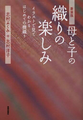 母と子の織りの楽しみ　イラストで見てわかるはじめての機織り　新装版