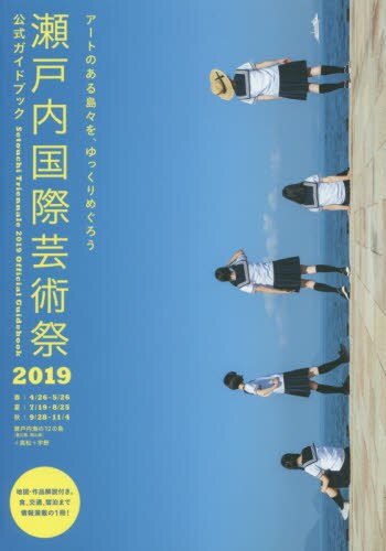 瀬戸内国際芸術祭２０１９公式ガイドブック　アートのある島々を、ゆっくりめぐろう