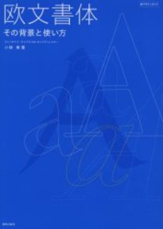 良書網 欧文書体　その背景と使い方 出版社: 美術出版社 Code/ISBN: 9784568502770