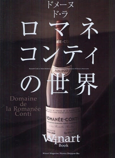 良書網 ドメーヌ・ド・ラ・ロマネ・コンティの世界 出版社: 美術出版社 Code/ISBN: 9784568504002
