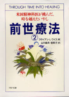 良書網 前世療法　２ 出版社: ＰＨＰ研究所 Code/ISBN: 9784569570013