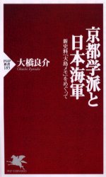 京都学派と日本海軍　新史料「大島メモ」をめぐって