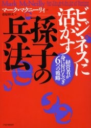 ビジネスに活かす「孫子の兵法」　経営者が身に付けるべき6つの戦略