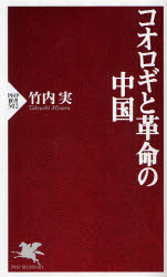 良書網 中国人にとって革命とは何か 出版社: PHP研究所 Code/ISBN: 9784569658384