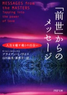 「前世」からのメッセージ　人生を癒す魂との出会い