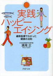 良書網 実践ﾊｯﾋﾟｰｴｲｼﾞﾝｸﾞ  最新医療でわかった健康の法則 出版社: PHP研究所 Code/ISBN: 9784569668130