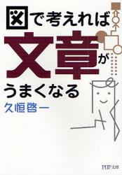 良書網 図で考えれば文章がうまくなる 出版社: PHP研究所 Code/ISBN: 9784569668475