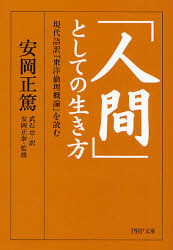 ｢人間｣としての生き方