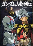 良書網 ｶﾞﾝﾀﾞﾑ人物列伝 出版社: PHP研究所 Code/ISBN: 9784569669793